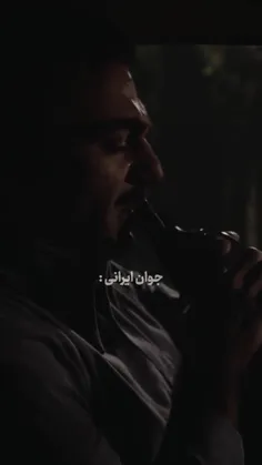 جوانِ ایرانی: 💔