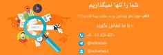 بانک کتاب تلکتاب با ارسال رایگان کتاب و ارتباط مستقیم با 