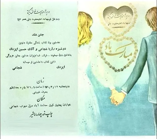 کارت عروسی در سال 56 ایران قدیم