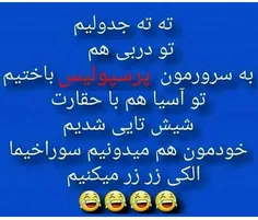 فقط بگین تا کی زر زر😂 😂 😂