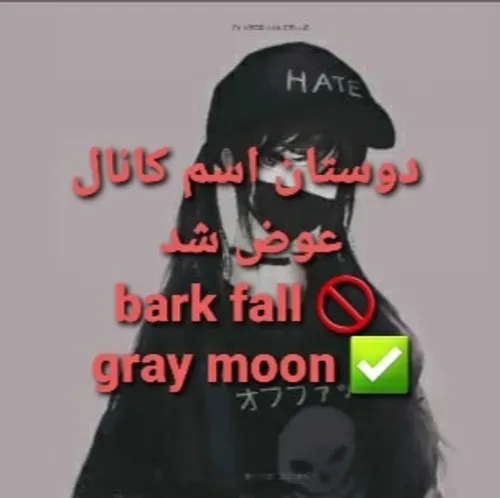 دوستان اسم جدید کانال * gray moon * هستش اسم قبلی کانال *