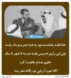 🔴  شاه انقد بخشنده بود یه شبه بحرینو داد رفت ولی این رژیم