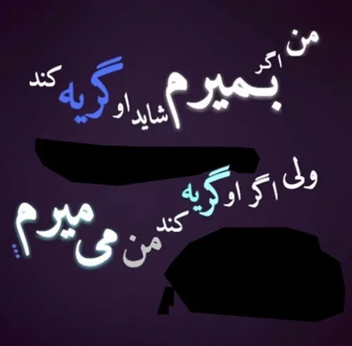 گریه نکنی عشقم که من میمیرم