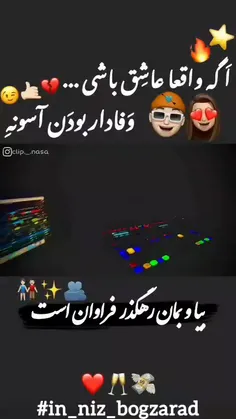 اگع واقعا عاشق باشی وفادار بودن آسونع🤙💔😉