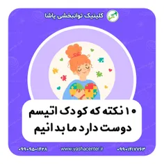 ده نکته درمورد اتیسم 