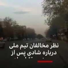 به نظر شما چرا شادی کردن یا نکردن ایرانی‌ها باید برای بی‌