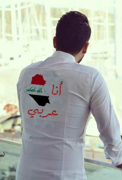 به عرب بودنم افتخار میکنم (Iraq)