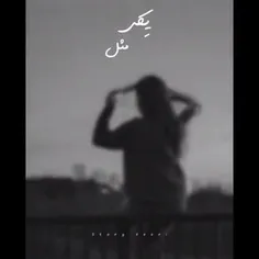 یکی مثل من‌‌....💔😔