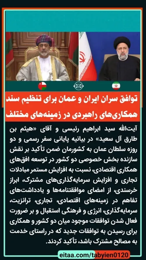 ⭕️ توافق سران ایران و عمان برای تنظیم سند همکاری های راهب