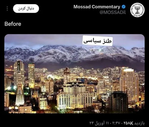 ❗اکانت موساد یه عکس از تهران گذاشته و مثلا تهدید کرده که 