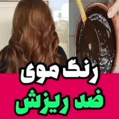 رنگ موی ضد ریزش