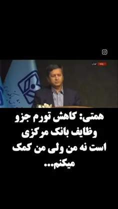 کسی که خودش رئیس بانک مرکزی بوده و باعث بانی تورم شد.