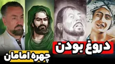 دورغ‌ بودن‌ چهره‌ امامان‌؛‌ حتما‌ ببینید‌ و‌ انتشار‌ دهید‌؛‌ 