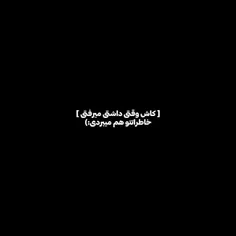 ‌‌ #قلبش تࢪمیناله پیجش #خصوصی . 🖤