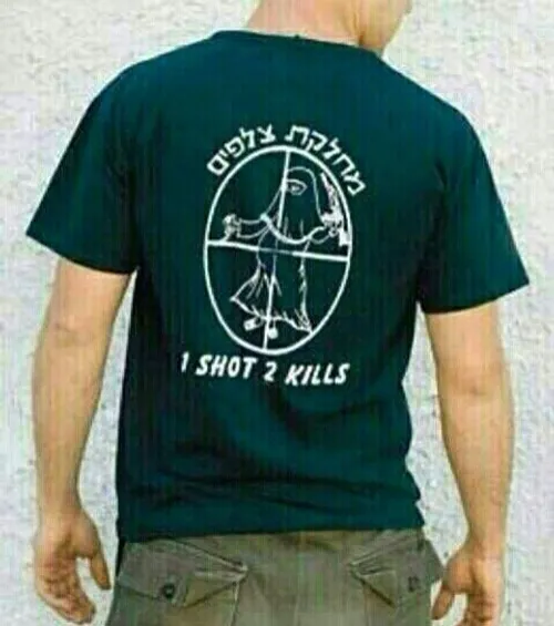 تی شرت سرباز اسراییلی. یک تیر دو نشان. یعنی به زنان باردا
