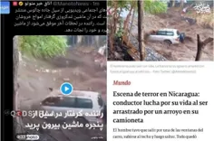 ♦️شبکه منوتو فیلم مربوط به سیل نیکاراگوئه رو به ایران ربط