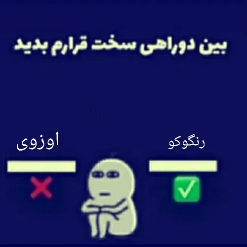 رنگوکو مرحوم🥲💔