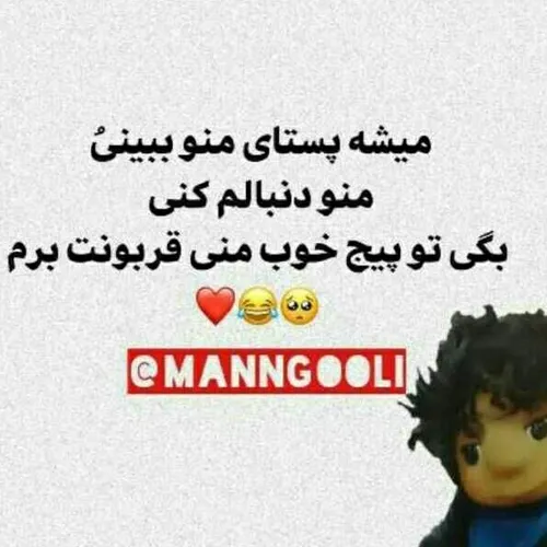 قربونت برم😂😂😂