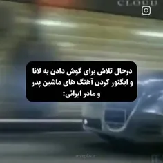 اهنگ های ماشین در این حد سم نیست ولی  بازم خیلی رو مخه 🤣