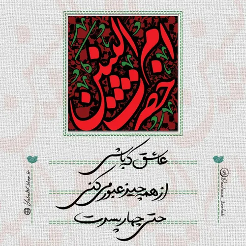 عاشق که باشی،