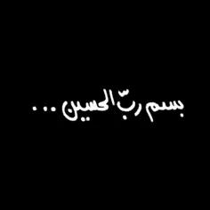 و حسین.ع. آغاز عاشقی است...!💔:
•همہ‌زندگیِ‌ماست‌؛‌أباعَبدِللّھ‌'ع':)!'
•السلام‌علیڪ‌یا‌ابا‌عبدالله‌الحسین.ع.🥀
|ڪربلا