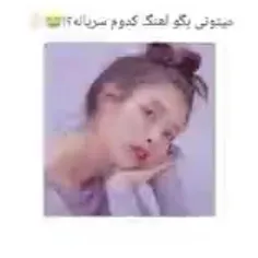 اهنگ کدوم سریاله تو کامنتا بگید 🙂