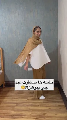 مسافرت چی بپوشن***