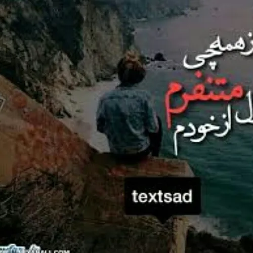 ی زمانی خودم اینجوری بودم این حس تنفرو قشنگ یادم از همه چ