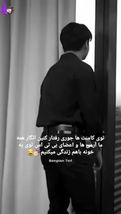 توی کامنتا جوری رفتار کنین انگار همه ی ما  آرمی ها و اعضا