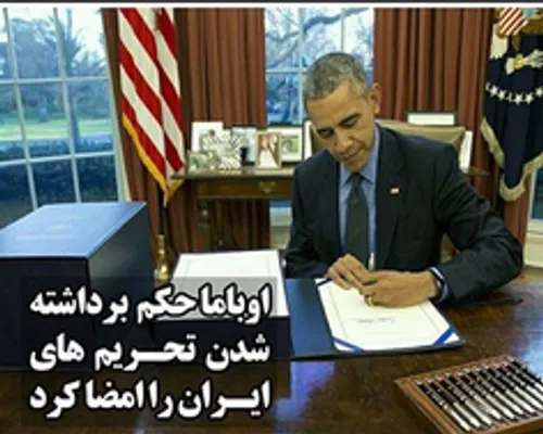 اوباما دستور رفع تحریم های ایران را صادر کرد