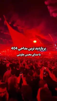 مداحی محسن چاوشی