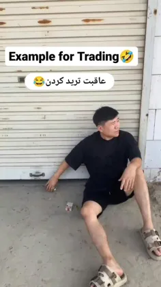 عاقبت ترید کردن 😂😂