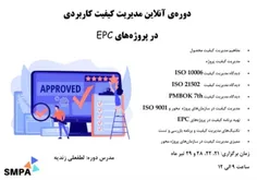 دوره مدیریت کیفیت در پروژه های EPC