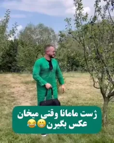 عررر مامان منم وقتی میخواد عکس بگیره همین ژست ها رو میگره