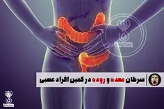 سرطان معده و روده در کمین افراد عصبی !👌 🏻 