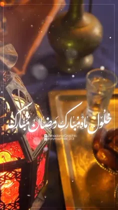 ✨|خــبر آمد رمضـان است خدا می‌بخــشد