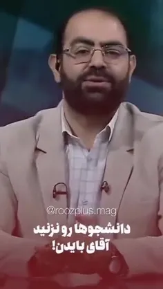 (دانشجو ها رو نزنید آقای بایدن....