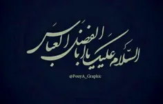 دخیلک یااباالفضل العباس .س .اقضی حاجات المحتاجین.و حاجتی 