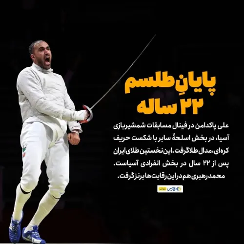 علی پاکدامن در فینال مسابقات شمشیربازی قهرمانی آسیا، در ب