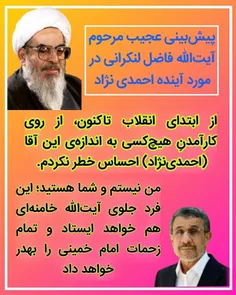 نظر مرحوم آیت الله محمد فاضل لنکرانی راجع به احمدی نژاد