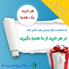 به مناسبت عید سعید غدیر خم، در هر خرید از ما هدیه بگیرید.