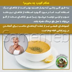 هنگام #گلودرد چه بخوریم⁉️