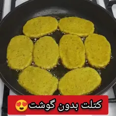 🥘کتلت بدون گوشت😍