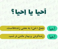 اَحیا/ اِحیا کدوم درسته؟