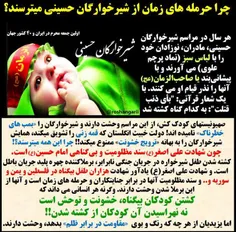 🔺  چرا #حرمله های زمان از #شیرخوارگان #حسینی می هراسند؟!