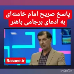 🔴 پاسخ امام خامنه ای به ادعای برجامی باهنر