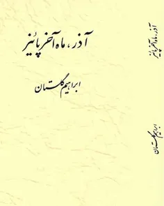 دانلود کتاب آذر، ماه آخر پاييز نویسنده ابراهیم گلستان