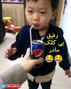 رفیق بی کلک مادر😂😂