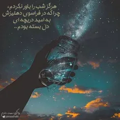 هرگز #شب را باور نکردم ..چرا که در فراسوی دهلیزش به امید 