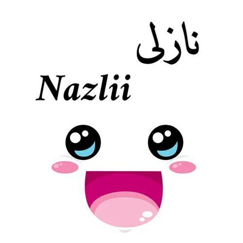 نازلی